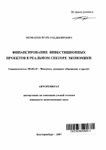 Финансирование инвестиционных проектов в реальном секторе экономики - тема автореферата по экономике, скачайте бесплатно автореферат диссертации в экономической библиотеке
