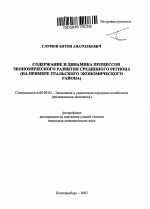 Содержание и динамика процессов экономического развития срединного региона - тема автореферата по экономике, скачайте бесплатно автореферат диссертации в экономической библиотеке