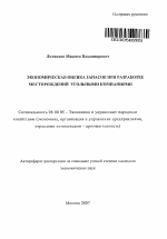 Экономическая оценка запасов при разработке месторождений угольными компаниями - тема автореферата по экономике, скачайте бесплатно автореферат диссертации в экономической библиотеке