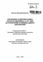 Управление развитием рынка эксплуатационных услуг ЖКХ на территории муниципального образования - тема автореферата по экономике, скачайте бесплатно автореферат диссертации в экономической библиотеке