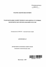 Трансформация хозяйственного механизма в условиях экономических преобразований в России - тема автореферата по экономике, скачайте бесплатно автореферат диссертации в экономической библиотеке