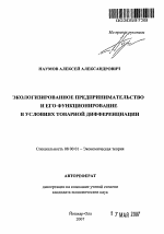 Экологизированное предпринимательство и его функционирование в условиях товарной дифференциации - тема автореферата по экономике, скачайте бесплатно автореферат диссертации в экономической библиотеке