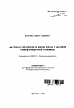 Арендные отношения на рынке жилья в условиях трансформируемой экономики - тема автореферата по экономике, скачайте бесплатно автореферат диссертации в экономической библиотеке