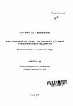 Инвестиционный потенциал как совокупность ресурсов функционирующего предприятия - тема автореферата по экономике, скачайте бесплатно автореферат диссертации в экономической библиотеке