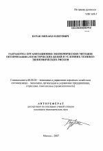 Разработка организационно-экономических методов оптимизации логистических цепей в условиях технико-экономических рисков - тема автореферата по экономике, скачайте бесплатно автореферат диссертации в экономической библиотеке