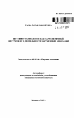 Интернет-технологии как маркетинговый инструмент в деятельности зарубежных компаний - тема автореферата по экономике, скачайте бесплатно автореферат диссертации в экономической библиотеке