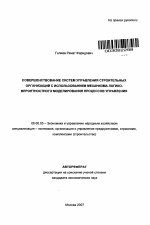 Совершенствование систем управления строительных организаций с использованием механизма логико-вероятностного моделирования процессов управления - тема автореферата по экономике, скачайте бесплатно автореферат диссертации в экономической библиотеке