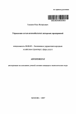 Управление сетью автомобильных дилерских предприятий - тема автореферата по экономике, скачайте бесплатно автореферат диссертации в экономической библиотеке