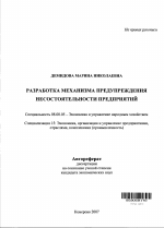 Разработка механизма предупреждения несостоятельности предприятий - тема автореферата по экономике, скачайте бесплатно автореферат диссертации в экономической библиотеке