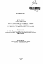 Доходный подход к определению стоимости объектов интеллектуальной собственности - тема автореферата по экономике, скачайте бесплатно автореферат диссертации в экономической библиотеке