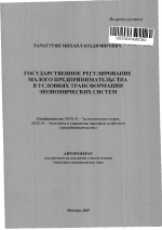 Государственное регулирование малого предпринимательства в условиях трансформации экономических систем - тема автореферата по экономике, скачайте бесплатно автореферат диссертации в экономической библиотеке