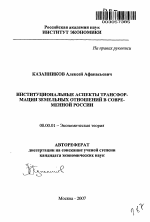 Институциональные аспекты трансформации земельных отношений в современной России - тема автореферата по экономике, скачайте бесплатно автореферат диссертации в экономической библиотеке