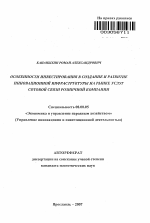 Особенности инвестирования в создание и развитие инновационной инфраструктуры на рынке услуг сотовой связи розничной компании - тема автореферата по экономике, скачайте бесплатно автореферат диссертации в экономической библиотеке