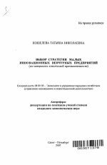 Выбор стратегии малых инновационных венчурных предприятий - тема автореферата по экономике, скачайте бесплатно автореферат диссертации в экономической библиотеке