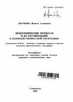 Демографические процессы и их регулирование в Карачаево-Черкесской Республике - тема автореферата по экономике, скачайте бесплатно автореферат диссертации в экономической библиотеке