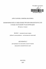 Экономические и социальные преобразования в России в ходе системной трансформации - тема автореферата по экономике, скачайте бесплатно автореферат диссертации в экономической библиотеке