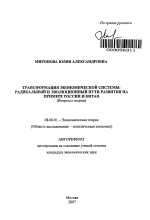 Трансформация экономической системы: радикальный и эволюционный пути развития на примере России и Китая - тема автореферата по экономике, скачайте бесплатно автореферат диссертации в экономической библиотеке