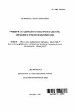 Развитие методического обеспечения системы управления таможенными рисками - тема автореферата по экономике, скачайте бесплатно автореферат диссертации в экономической библиотеке