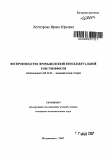 Воспроизводство промышленной интеллектуальной собственности - тема автореферата по экономике, скачайте бесплатно автореферат диссертации в экономической библиотеке