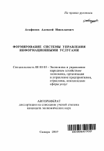 Формирование системы управления информационными услугами - тема автореферата по экономике, скачайте бесплатно автореферат диссертации в экономической библиотеке