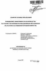 Повышение эффективности производства на основе управления мотивационным механизмом - тема автореферата по экономике, скачайте бесплатно автореферат диссертации в экономической библиотеке