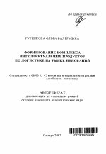 Формирование комплекса интеллектуальных продуктов по логистике на рынке инноваций - тема автореферата по экономике, скачайте бесплатно автореферат диссертации в экономической библиотеке