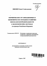 Формирование организационных и экономических подходов к развитию инновационной деятельности в экономических системах - тема автореферата по экономике, скачайте бесплатно автореферат диссертации в экономической библиотеке