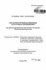 Управление производственными затратами на предприятиях - тема автореферата по экономике, скачайте бесплатно автореферат диссертации в экономической библиотеке