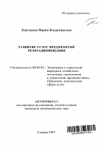 Развитие услуг предприятий телерадиовещания - тема автореферата по экономике, скачайте бесплатно автореферат диссертации в экономической библиотеке