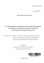 Организационно-экономические основы повышения устойчивости развития сельского хозяйства - тема автореферата по экономике, скачайте бесплатно автореферат диссертации в экономической библиотеке