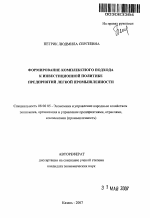 Формирование комплексного подхода к инвестиционной политике предприятий легкой промышленности - тема автореферата по экономике, скачайте бесплатно автореферат диссертации в экономической библиотеке