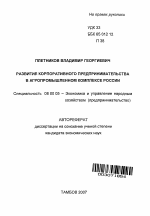 Развитие корпоративного предпринимательства в агропромышленном комплексе России - тема автореферата по экономике, скачайте бесплатно автореферат диссертации в экономической библиотеке