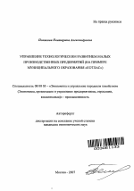Управление технологическим развитием малых производственных предприятий - тема автореферата по экономике, скачайте бесплатно автореферат диссертации в экономической библиотеке