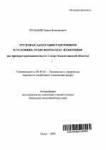 Трудовая адаптация работников в условиях трансформации экономики - тема автореферата по экономике, скачайте бесплатно автореферат диссертации в экономической библиотеке