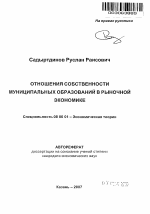 Отношения собственности муниципальных образований в рыночной экономике - тема автореферата по экономике, скачайте бесплатно автореферат диссертации в экономической библиотеке