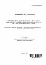 Совершенствование управления затратами на качество как основы повышения эффективности системы менеджмента качества - тема автореферата по экономике, скачайте бесплатно автореферат диссертации в экономической библиотеке