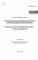 Совершенствование организационно-экономического механизма интегрированного бизнеса в сфере телекоммуникаций на основе франчайзинга - тема автореферата по экономике, скачайте бесплатно автореферат диссертации в экономической библиотеке