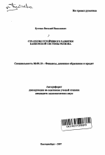 Стратегия устойчивого развития банковской системы региона - тема автореферата по экономике, скачайте бесплатно автореферат диссертации в экономической библиотеке