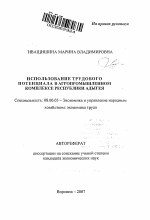 Использование трудового потенциала в агропромышленном комплексе Республики Адыгея - тема автореферата по экономике, скачайте бесплатно автореферат диссертации в экономической библиотеке