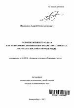 Развитие внешнего аудита как направление оптимизации бюджетного процесса в субъекте Российской Федерации - тема автореферата по экономике, скачайте бесплатно автореферат диссертации в экономической библиотеке