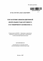 Управление инновационной деятельностью крупного гостиничного комплекса - тема автореферата по экономике, скачайте бесплатно автореферат диссертации в экономической библиотеке