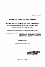 Формирование и развитие системы управления производственными затратами в хозяйствах аграрного сектора АПК региона - тема автореферата по экономике, скачайте бесплатно автореферат диссертации в экономической библиотеке