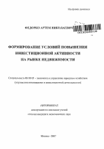 Формирование условий повышения инвестиционной активности на рынке недвижимости - тема автореферата по экономике, скачайте бесплатно автореферат диссертации в экономической библиотеке