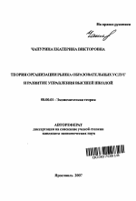 Теория организации рынка образовательных услуг и развитие управления высшей школой - тема автореферата по экономике, скачайте бесплатно автореферат диссертации в экономической библиотеке