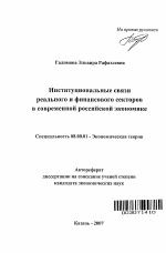 Институциональные связи реального и финансового секторов в современной российской экономике - тема автореферата по экономике, скачайте бесплатно автореферат диссертации в экономической библиотеке