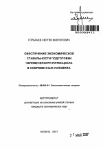 Обеспечение экономической стабильности подготовки человеческого потенциала в современных условиях - тема автореферата по экономике, скачайте бесплатно автореферат диссертации в экономической библиотеке