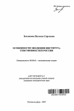 Особенности эволюции института собственности в России - тема автореферата по экономике, скачайте бесплатно автореферат диссертации в экономической библиотеке