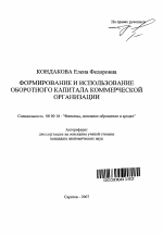 Формирование и использование оборотного капитала коммерческой организации - тема автореферата по экономике, скачайте бесплатно автореферат диссертации в экономической библиотеке