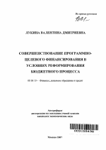 Совершенствование программно-целевого финансирования в условиях реформирования бюджетного процесса - тема автореферата по экономике, скачайте бесплатно автореферат диссертации в экономической библиотеке