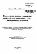 Программно-целевое управление системой образовательных услуг в современных условиях - тема автореферата по экономике, скачайте бесплатно автореферат диссертации в экономической библиотеке
